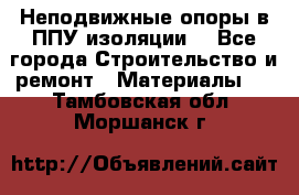 Неподвижные опоры в ППУ изоляции. - Все города Строительство и ремонт » Материалы   . Тамбовская обл.,Моршанск г.